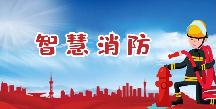 中智盛安：積極推進(jìn)智慧消防建設(shè)，打造消防領(lǐng)域新標(biāo)桿！